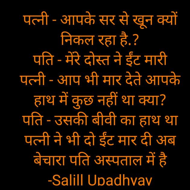 Hindi Jokes by Salill Upadhyay : 111846756