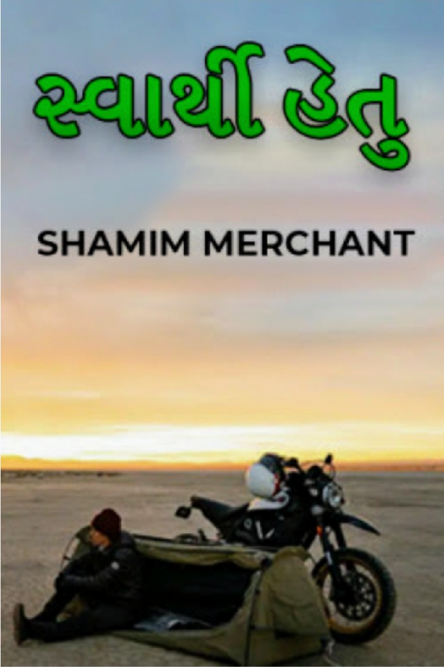 Gujarati Story by SHAMIM MERCHANT : 111846768