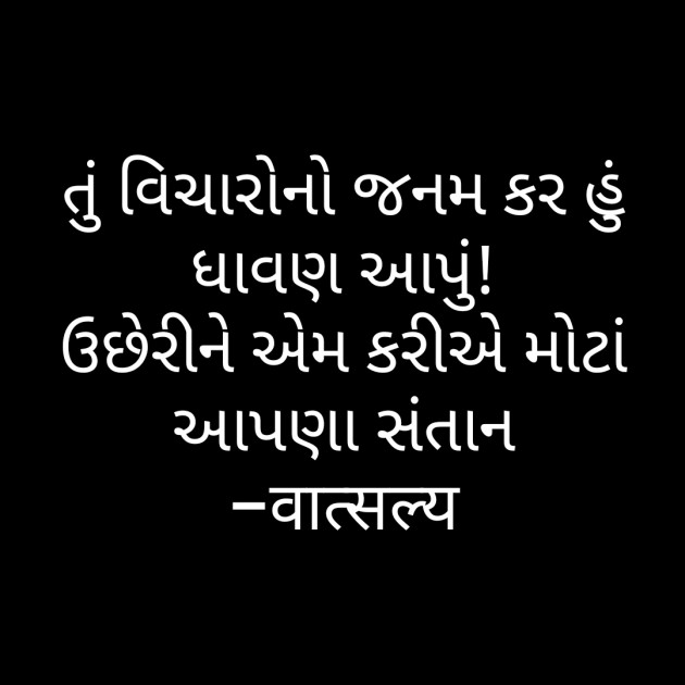 Gujarati Quotes by वात्सल्य : 111846838