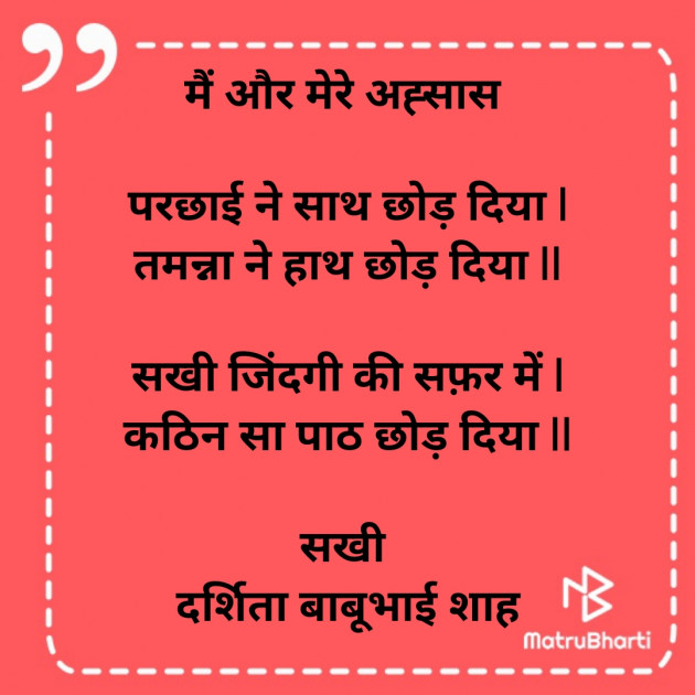 Hindi Poem by Darshita Babubhai Shah : 111847064