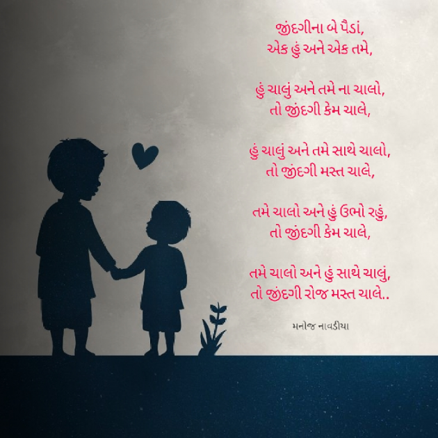 Gujarati Poem by મનોજ નાવડીયા : 111847079