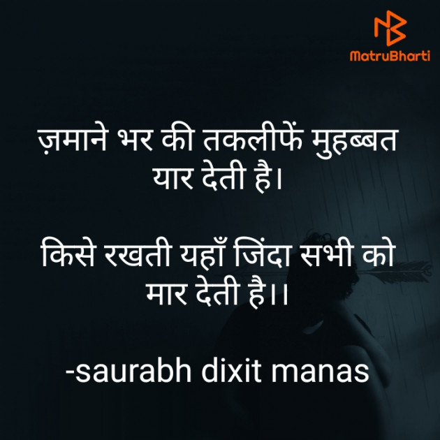 Hindi Shayri by saurabh dixit manas : 111847100