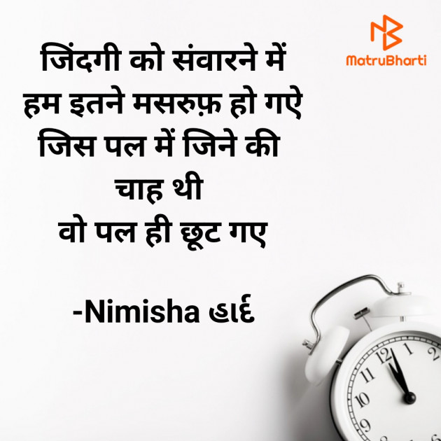 Hindi Shayri by Nimisha હાર્દ : 111847145