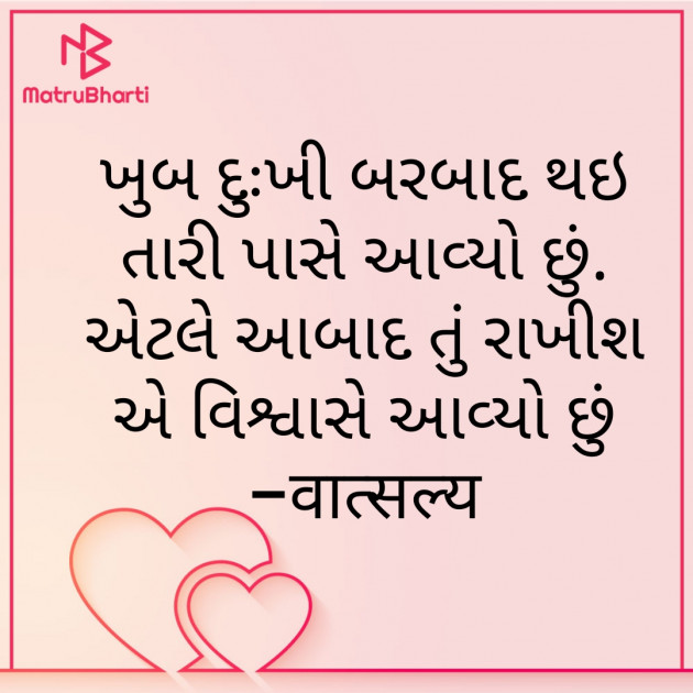 Gujarati Shayri by वात्सल्य : 111847161