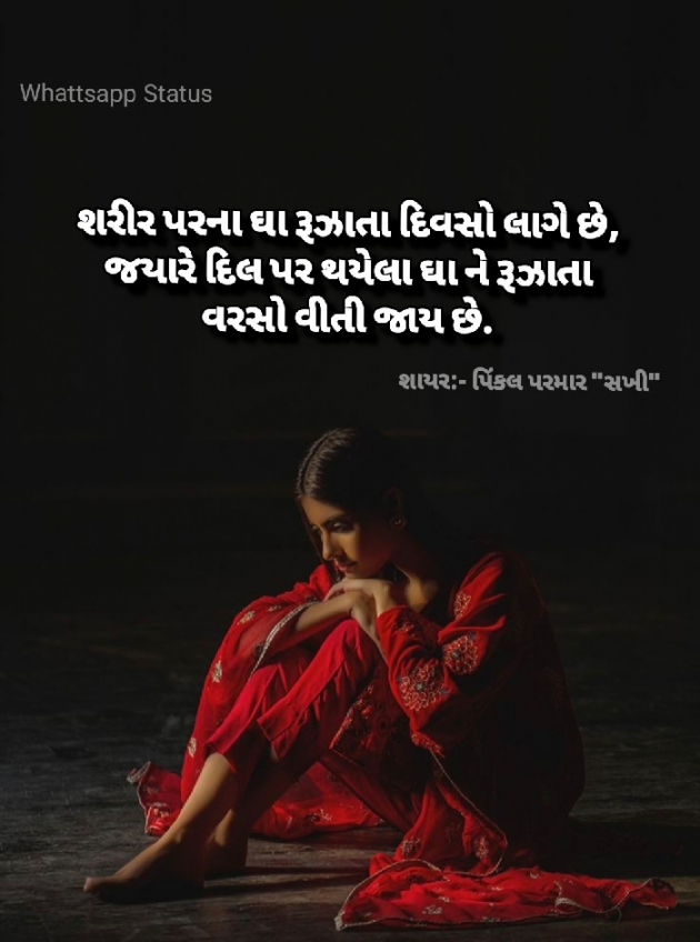 Gujarati Whatsapp-Status by Pinkalparmar Sakhi : 111847177