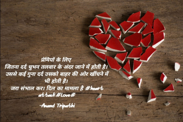 Hindi Shayri by Anand Tripathi : 111847187