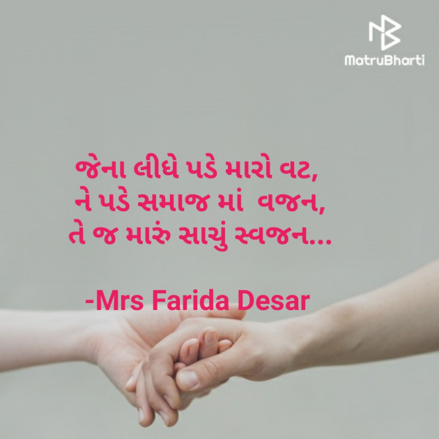 Gujarati Quotes by Mrs Farida Desar : 111847194