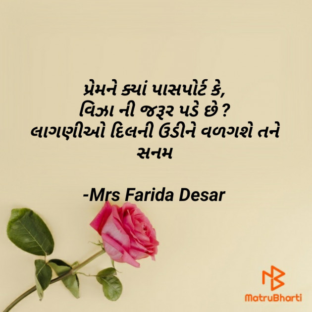 Gujarati Quotes by Mrs Farida Desar : 111847196