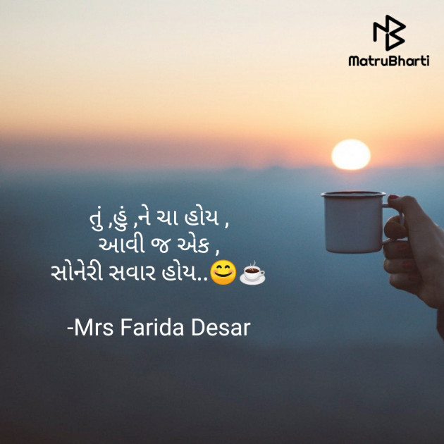 Gujarati Quotes by Mrs Farida Desar : 111847197