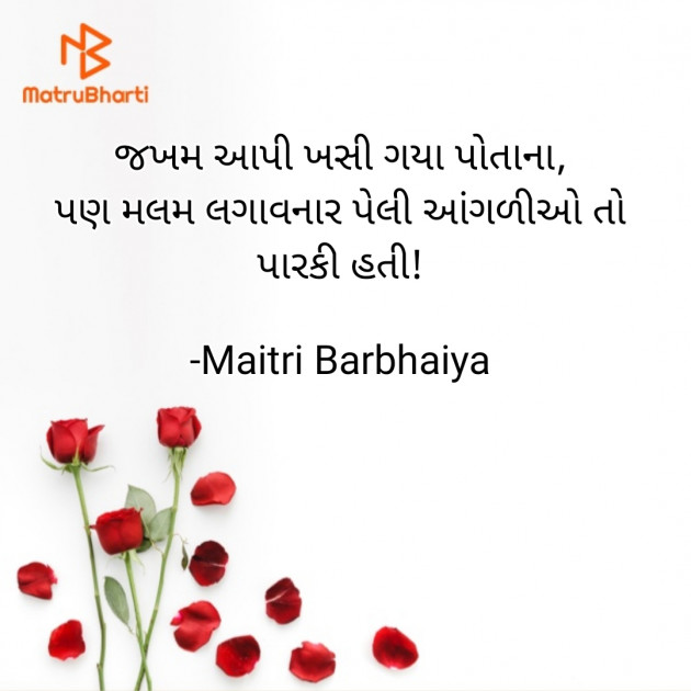 Gujarati Shayri by Maitri Barbhaiya : 111847209