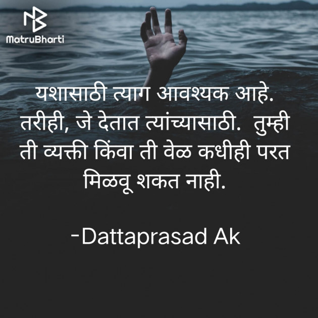 Marathi Thought by Dattaprasad Ak : 111847221