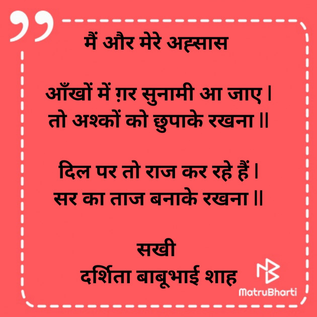 Hindi Poem by Darshita Babubhai Shah : 111847238