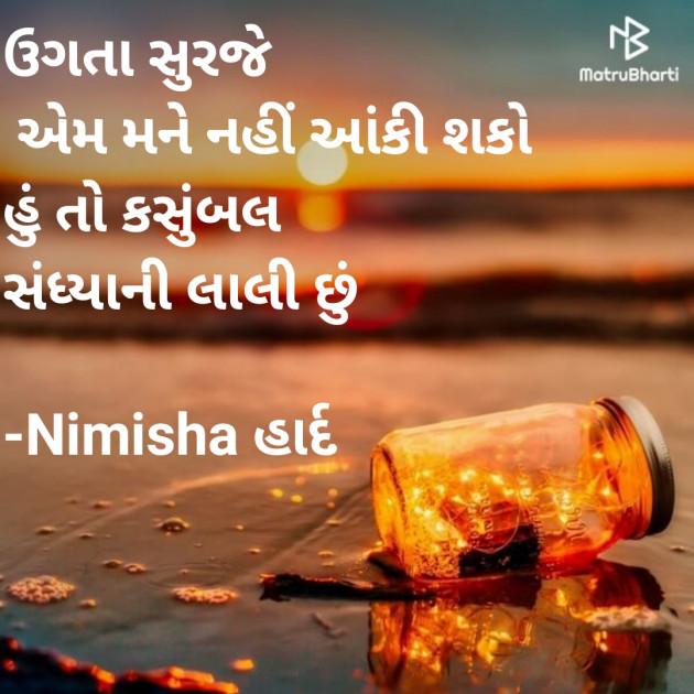 Gujarati Shayri by Nimisha હાર્દ : 111847240