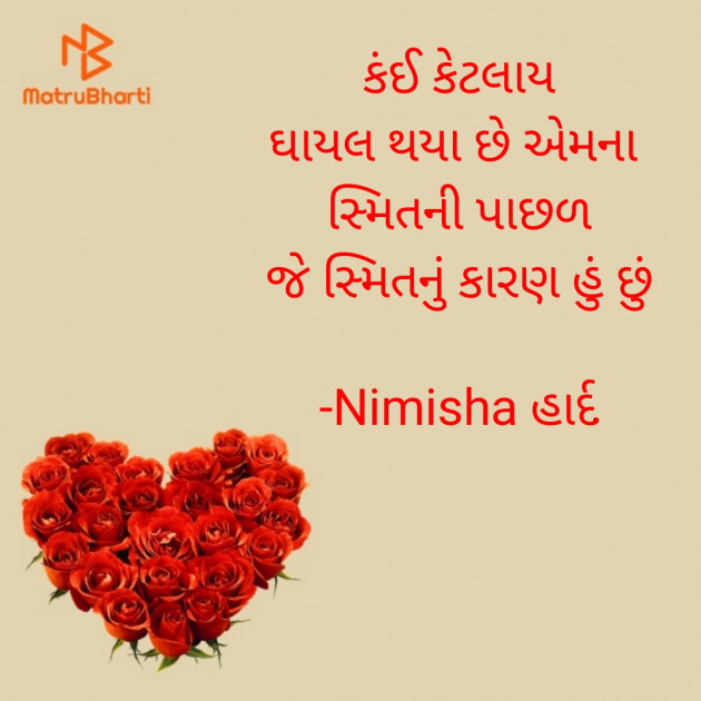 Gujarati Shayri by Nimisha હાર્દ : 111847320