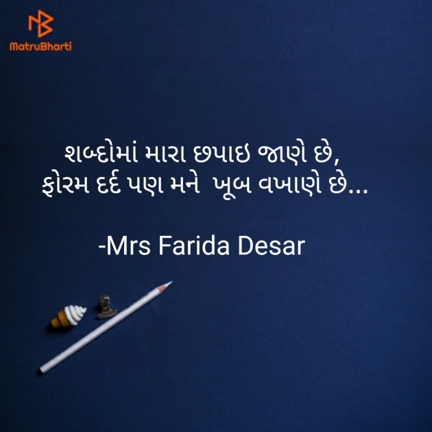 Gujarati Quotes by Mrs Farida Desar : 111847337