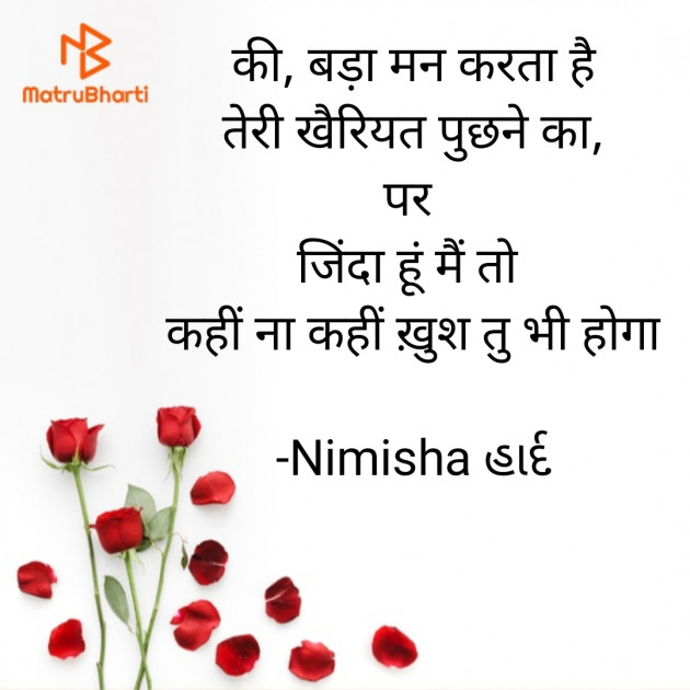 Hindi Shayri by Nimisha હાર્દ : 111847429