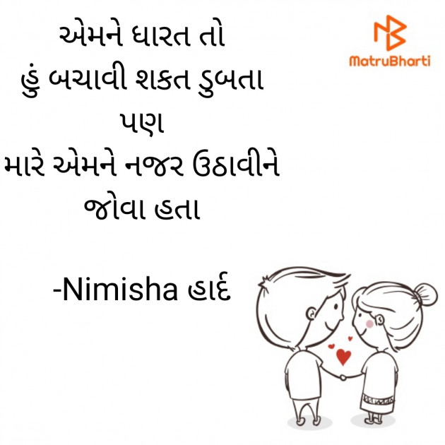 Gujarati Shayri by Nimisha હાર્દ : 111847500