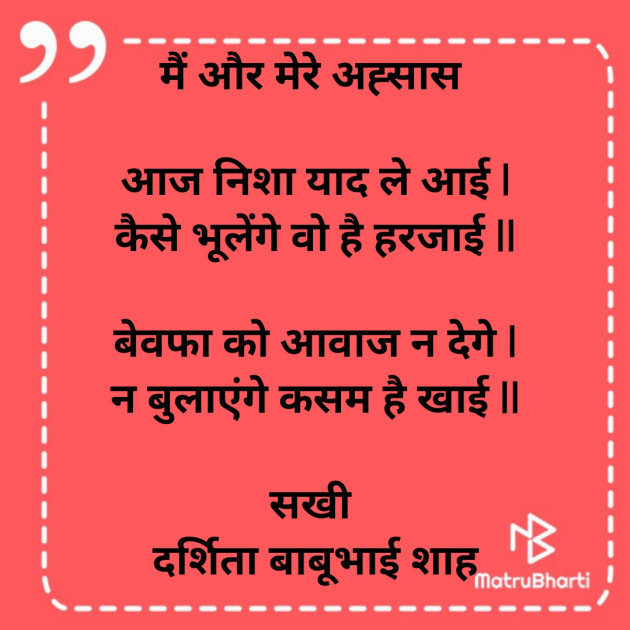 Hindi Poem by Darshita Babubhai Shah : 111847548