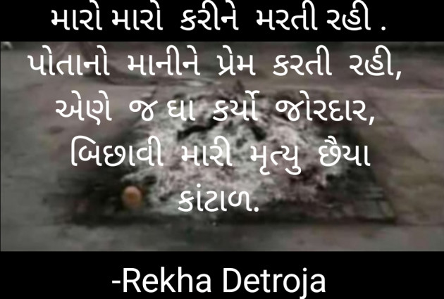 Gujarati Whatsapp-Status by Rekha Detroja : 111847622