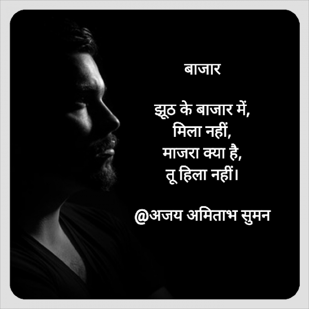 Hindi Poem by Ajay Amitabh Suman : 111847696
