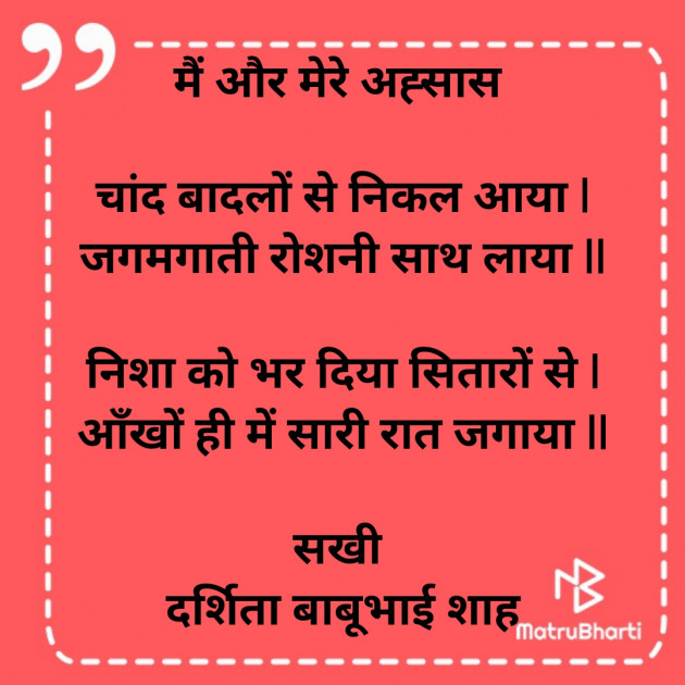 Hindi Poem by Darshita Babubhai Shah : 111847730