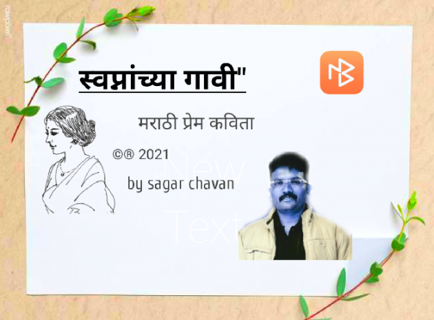 Marathi Poem by Kavi Sagar chavan : 111847893