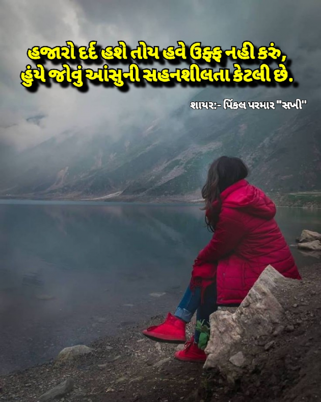 Gujarati Shayri by Pinkalparmar Sakhi : 111847927