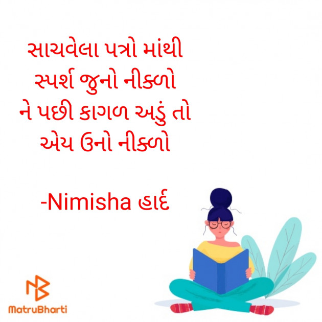 Gujarati Shayri by Nimisha હાર્દ : 111847972