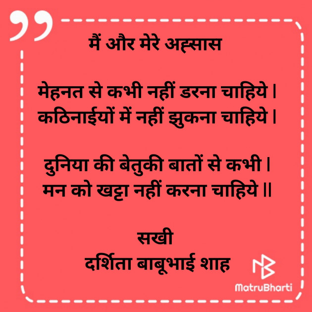 Hindi Poem by Darshita Babubhai Shah : 111848031