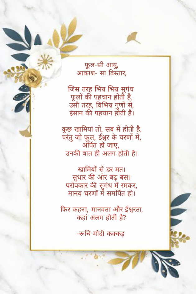 Hindi Poem by Ruchi Modi Kakkad : 111848048