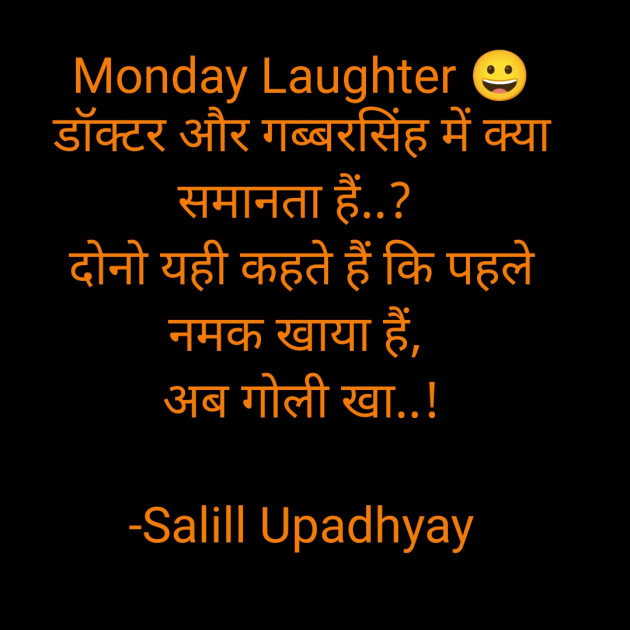 Hindi Jokes by Salill Upadhyay : 111848057