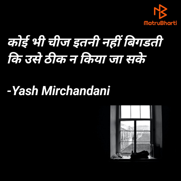 Hindi Quotes by Yash Mirchandani : 111848076