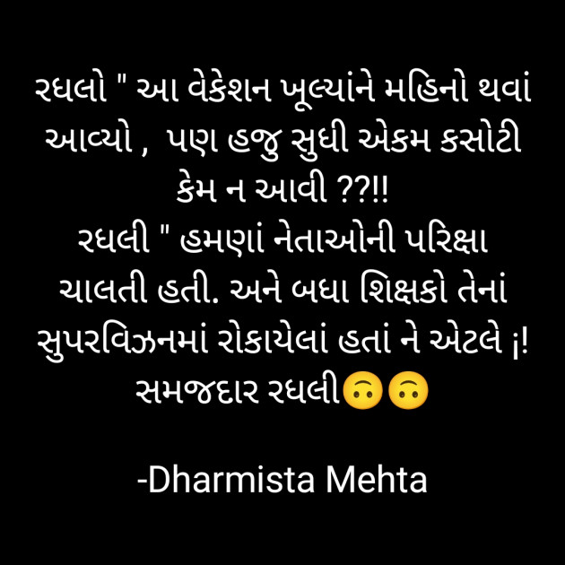 Gujarati Funny by Dharmista Mehta : 111848131