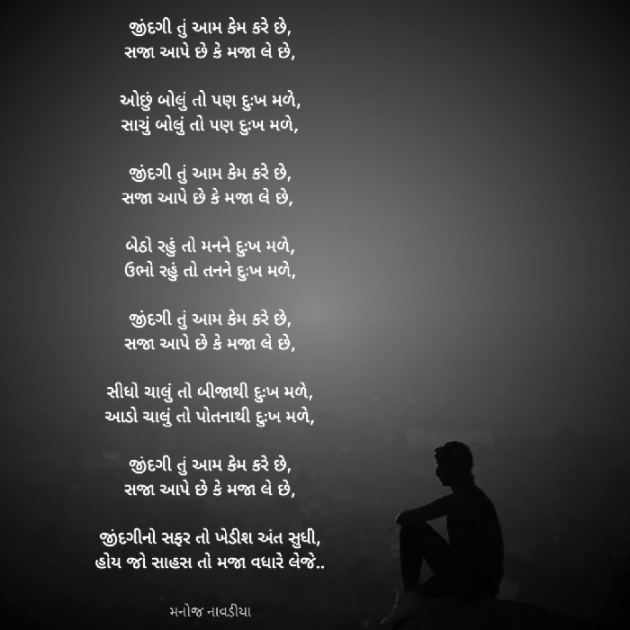 Gujarati Poem by મનોજ નાવડીયા : 111848177