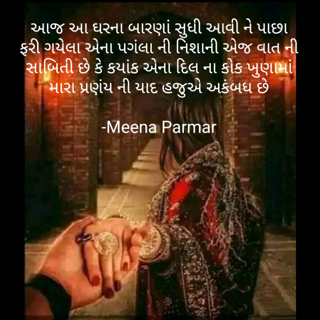 Gujarati Romance by Meena Parmar : 111848250