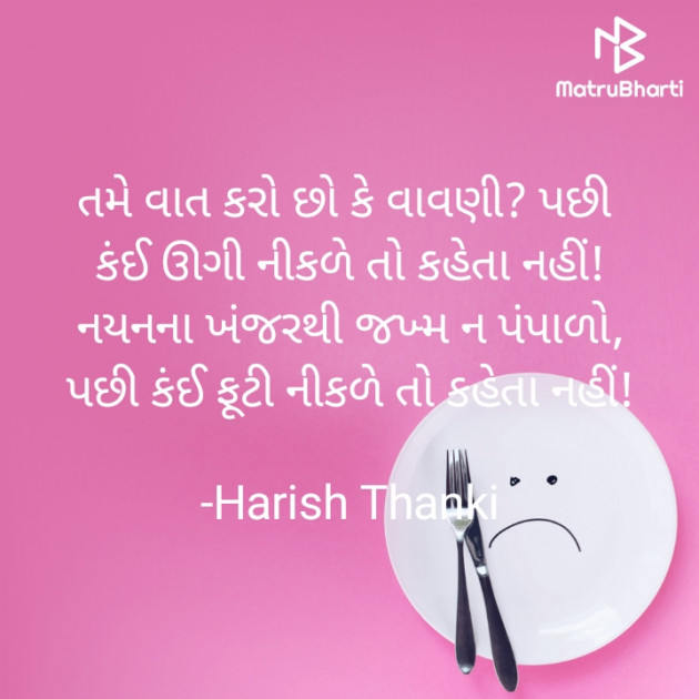 Gujarati Shayri by Harish Thanki : 111842621