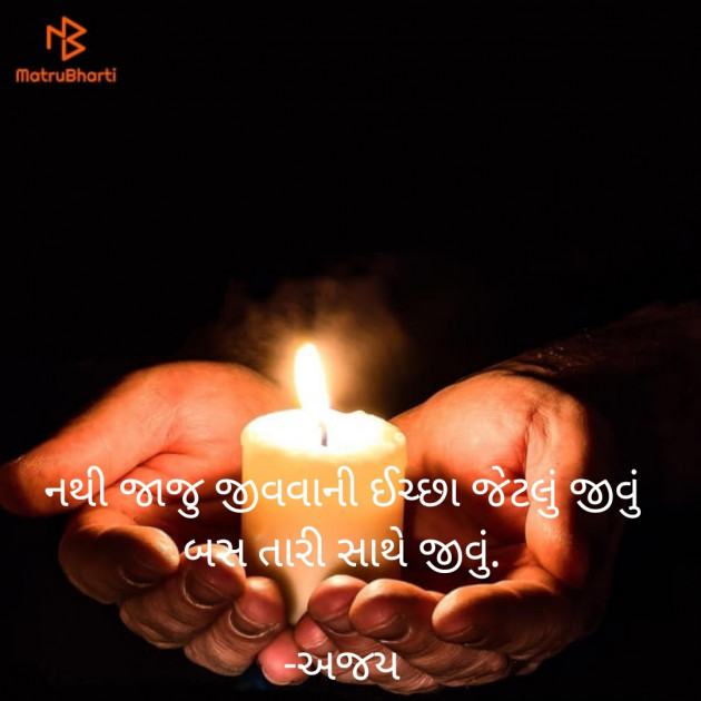 Gujarati Shayri by Ajay Kamaliya : 111848323