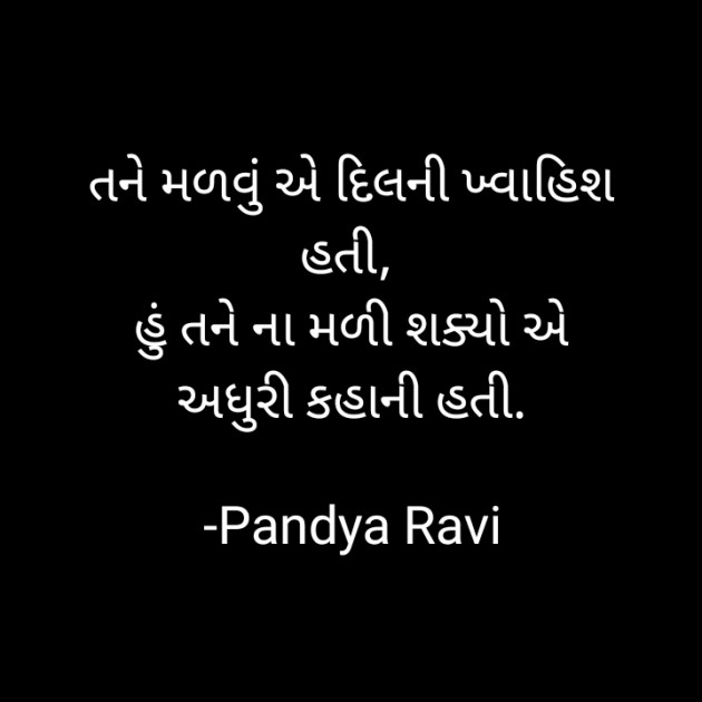 Gujarati Romance by Pandya Ravi : 111848412