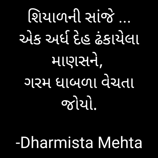 Gujarati Microfiction by Dharmista Mehta : 111848424