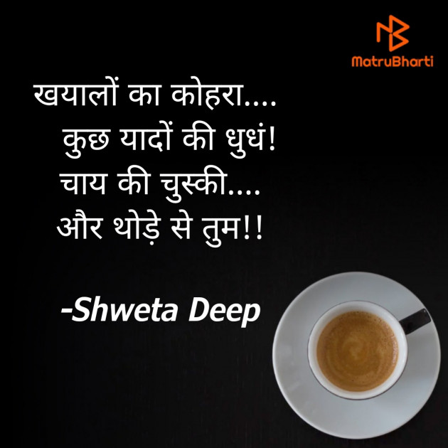 Hindi Shayri by Shweta Gupta : 111848457