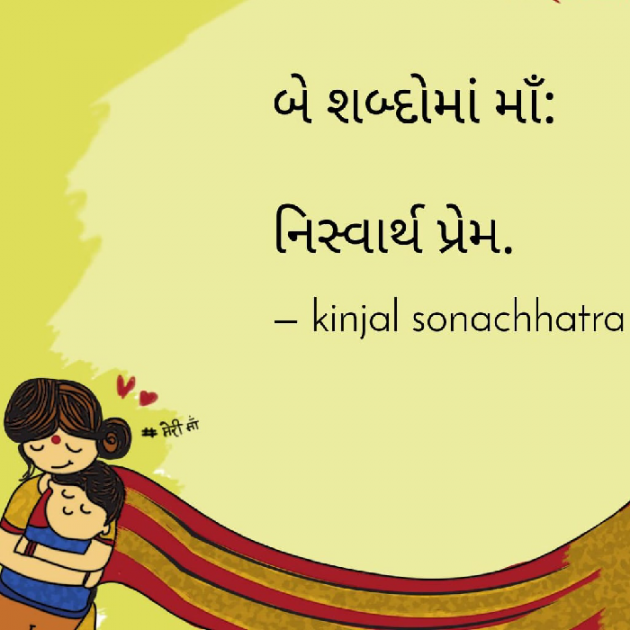 Gujarati Thought by Kinjal Sonachhatra : 111848596