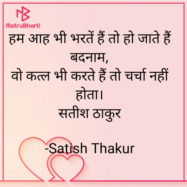 Hindi Shayri by Satish Thakur : 111848760