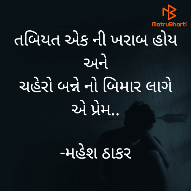 Gujarati Shayri by મહેશ ઠાકર : 111848765