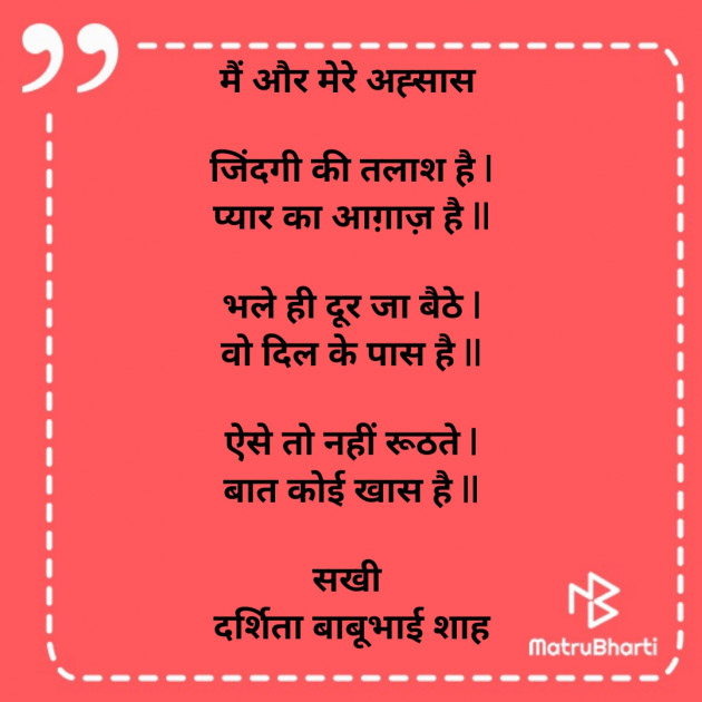 Hindi Poem by Darshita Babubhai Shah : 111848798