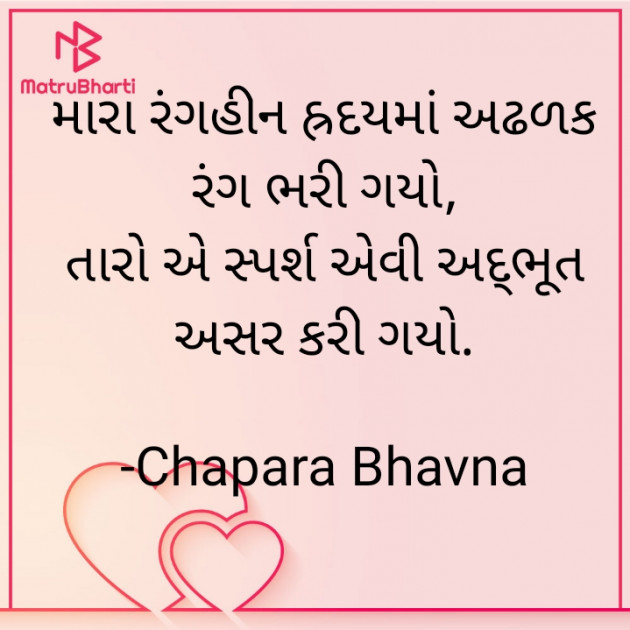 Gujarati Romance by Chapara Bhavna : 111848809