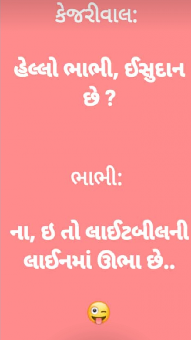 Gujarati Jokes by Kalpesh Patel : 111848878