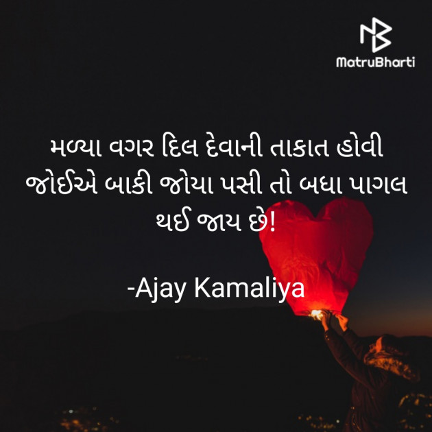 Gujarati Shayri by Ajay Kamaliya : 111849002