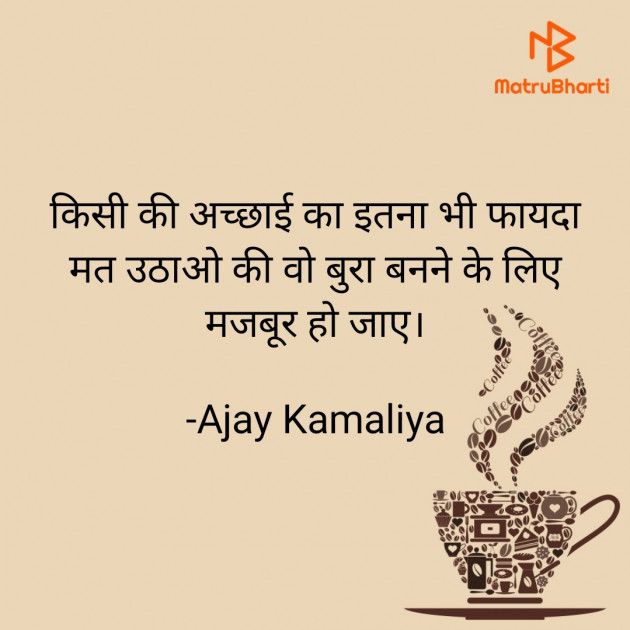 Hindi Quotes by Ajay Kamaliya : 111849091