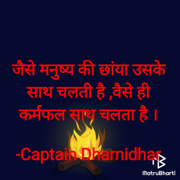 Hindi Quotes by Captain Dharnidhar : 111849160