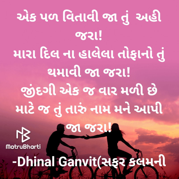 Gujarati Romance by Dhinal Ganvit : 111849190